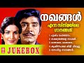NAKHANGAL MOVIE SONGS JUKEBOX MALAYALAM OLD FILM SONGS MALAYALAM EVERGREEN SONGS JUKEBOX