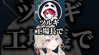 工場長事件がバレて焦る柊ツルギに爆笑する小森めと、猫汰つな、rion、Zepher【ぶいすぽっ！切り抜き】 #小森めと #ぶいすぽ #shorts