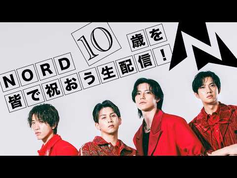 NORD10歳を皆で祝おう生配信！