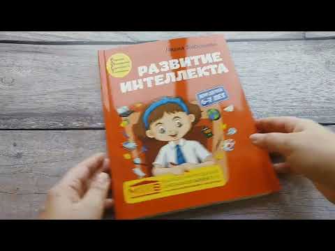 Миниатюра изображения товара Развивающая книга Эксмо Развитие интеллекта. Авторский курс: для детей 6-7 лет (Васильева Л.Л.)