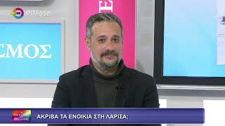 ΑΚΡΙΒΑ ΤΑ ΕΝΟΙΚΙΑ ΣΤΗ ΛΑΡΙΣΑ;_ΓΙΩΡΓΟΣ ΓΚΟΥΓΚΟΥΔΗΣ 25 01 2026