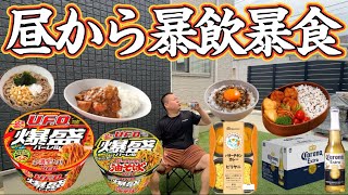 【暴飲暴食】昼から好きな物を食べる1日…カップ焼そば!ビール!カレー!蕎麦!コロナビール!弁当!卵かけご飯!納豆ご飯!ゲームセンター!爆食い!大食い!ルーティン!バーベキュー!BBQ!ライス大!焼肉