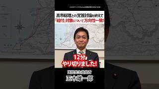 高市総理との党首討論を終えて 「給付」対象について方向性一致！ #国民民主党 #玉木雄一郎 #自民党 #高市総理 #党首討論 #消費税 #食料品消費税ゼロ #給付金 #給付付き税額控除 #イラン情勢