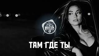 BRATVAZONE  ТАМ ГДЕ ТЫ 𝐆𝐀𝐍𝐆𝐒𝐓𝐄𝐑 𝐓𝐑𝐀𝐏  𝐂𝐀𝐑 𝐌𝐔𝐒𝐈𝐂  Best Trap Music for Deep House Trap Hip Hop 