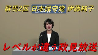衆院選2026 伊藤 純子 日本保守党 政見放送 群馬県第２区【非公式日本保守党切り抜き】＃日本保守党  ＃保守党   ＃百田尚樹  #北村晴男