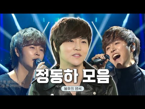 정동하 불후의 명곡 BEST 무대 모음🎶 #정동하 #불후의명곡ㅣKBS 방송