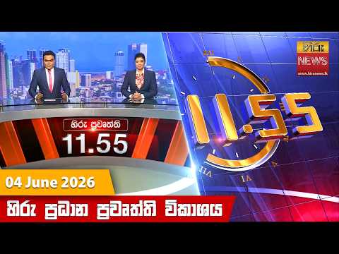 Hiru News 11:55 AM | 2026-06-04