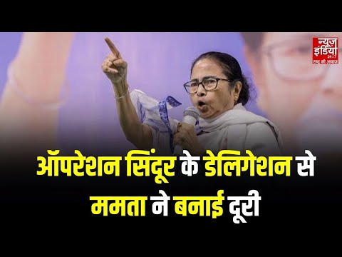 All Party Delegation : Operation Sindoor के Delegation से Mamata Banerjee ने बनाई दूरी