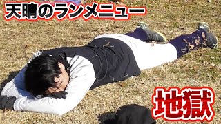 【地獄】天晴メンバーが倒れる...このランメニューはキツすぎる！