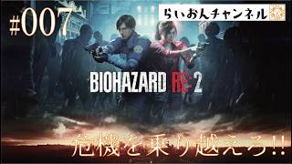 ＜BIOHAZARD RE:2 ＃007＞危機を乗り越えろ！BIOHAZARD RE:2をのんびり実況！