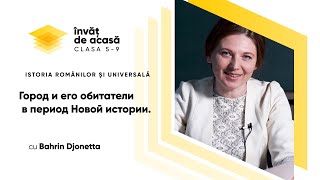 "Город и его обитатели в период Новой истории"
