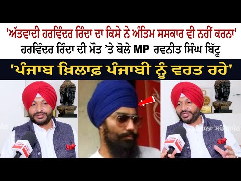 'ਅੱਤਵਾਦੀ Harvinder Rinda ਦਾ ਕਿਸੇ ਨੇ Antim Sanskar ਵੀ ਨਹੀਂ ਕਰਨਾ',Harvinder Rinda ਦੀ ਮੌਤ ’ਤੇ ਬੋਲੇ 'ਅੱਤਵਾਦੀ Harvinder Rinda ਦਾ ਕਿਸੇ ਨੇ Antim Sanskar ਵੀ ਨਹੀਂ ਕਰਨਾ',Harvinder Rinda ਦੀ ਮੌਤ ’ਤੇ ਬੋਲੇ