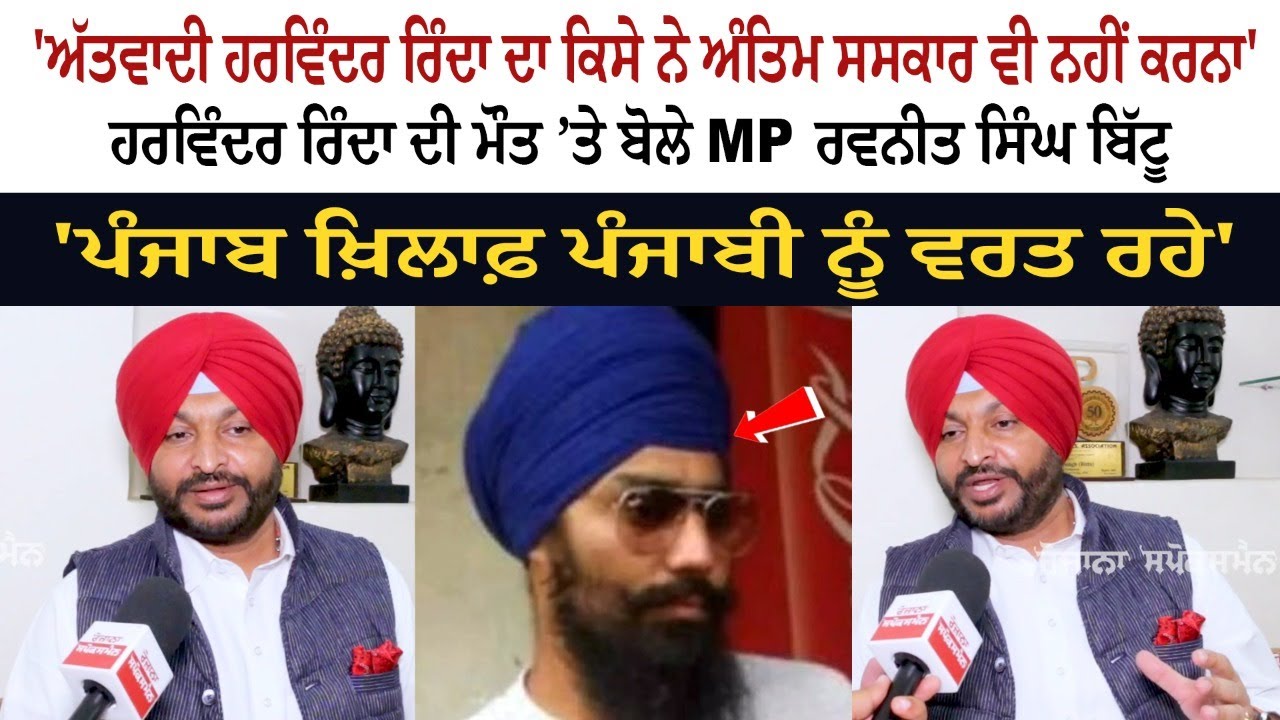 'ਅੱਤਵਾਦੀ Harvinder Rinda ਦਾ ਕਿਸੇ ਨੇ Antim Sanskar ਵੀ ਨਹੀਂ ਕਰਨਾ',Harvinder Rinda ਦੀ ਮੌਤ ’ਤੇ ਬੋਲੇ 'ਅੱਤਵਾਦੀ Harvinder Rinda ਦਾ ਕਿਸੇ ਨੇ Antim Sanskar ਵੀ ਨਹੀਂ ਕਰਨਾ',Harvinder Rinda ਦੀ ਮੌਤ ’ਤੇ ਬੋਲੇ