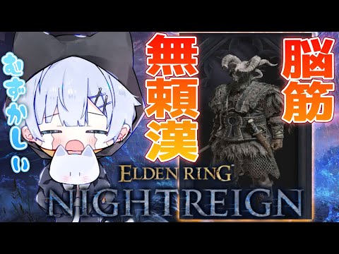 【ELDEN RING NIGHTREIGN】無頼漢練習する猫‼参加〇 #3❄猫宮ゆき