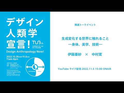 デザイン人類学宣言！トークvol.02「生成変化する世界に触れること―身体、美学、技術―」
