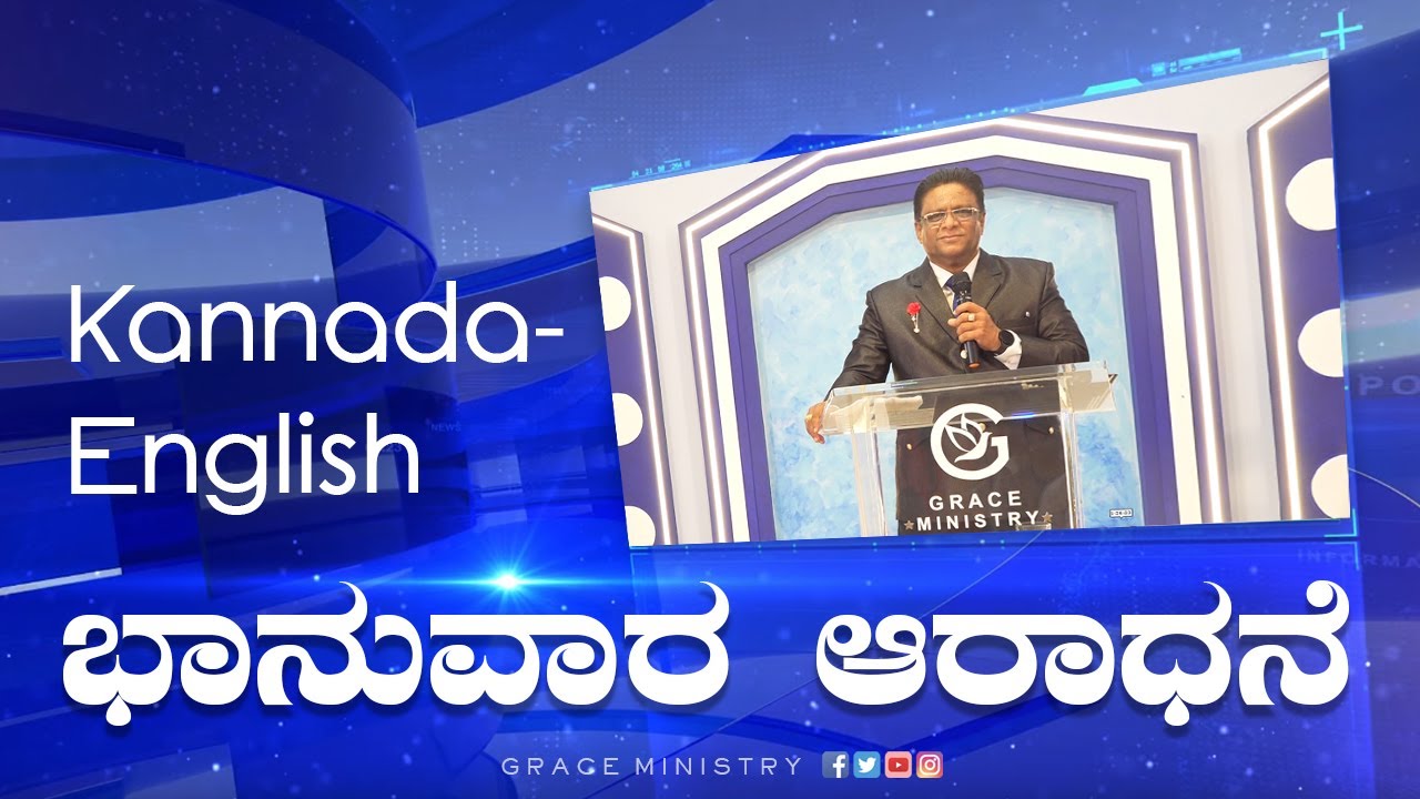 Live: ಭಾನುವಾರ ಆರಾಧನೆ | Kannada Sermon 2022 | Sunday Service | Grace Ministry Mangalore