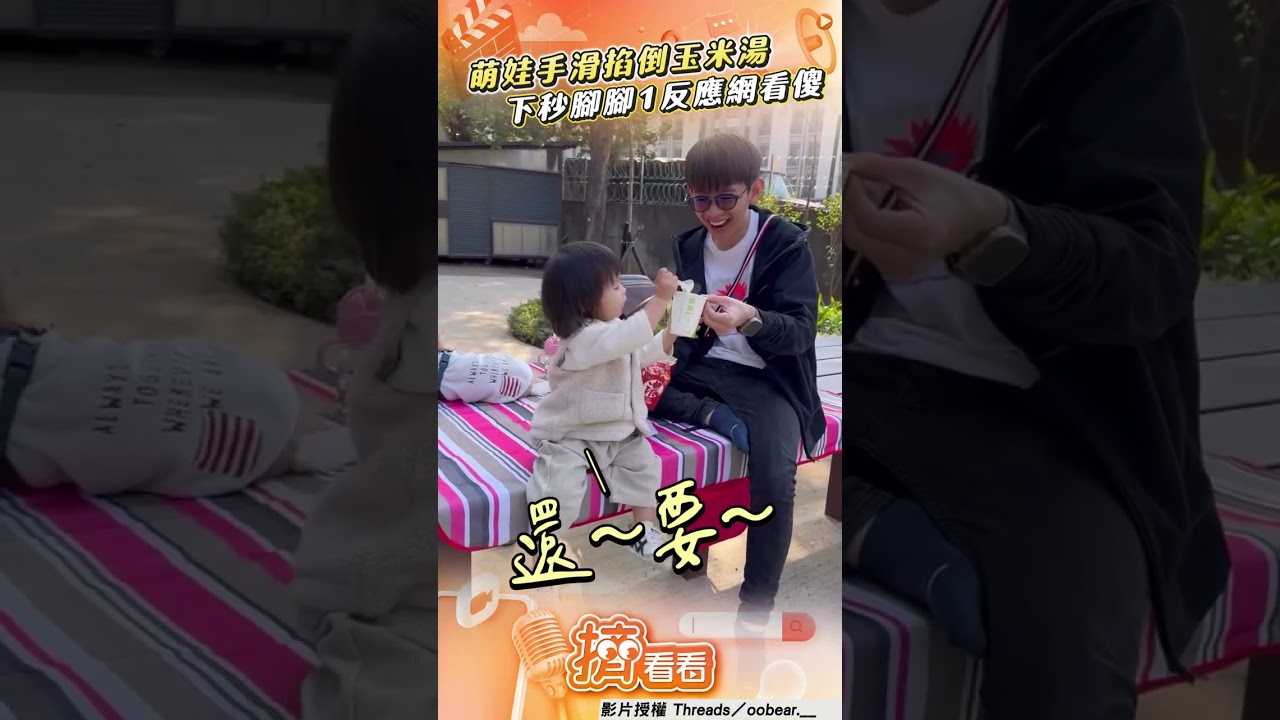 影音/1歲萌娃手滑掐倒玉米湯! 「腳腳秒夾住」神反應超強