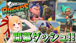 スプラトゥーンレイダース開幕ダッシュ！ ウズシオ諸島でお宝さがしじゃー！！ [Vtuber／レナス・スケイム] (26/07/23)