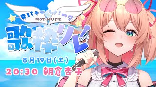 【#BW歌枠リレー2023】夏が生んだ「カワイイ」こと朝倉杏子です！いっくよ～😎💖初見さんも歓迎!!♡  /  -Singing stream-【#あんこ配信中 / #RIOTMUSIC】