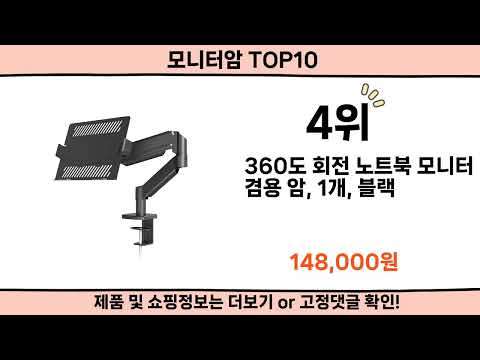 2026 사람들이 많이 찾은 모니터암 top10