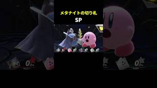 メタナイトの切り札の違い【スマブラX】【スマブラfor】【スマブラSP】