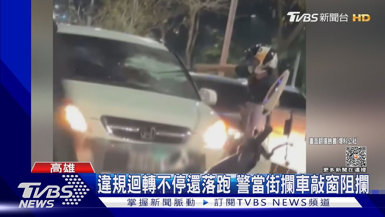 攔停違規車輛!警敲車窗十餘下沒破仍被逃 暖心考量曝光