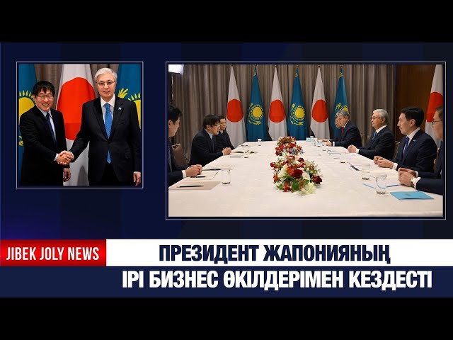 Президент Жапонияның ірі бизнес өкілдерімен кездесті