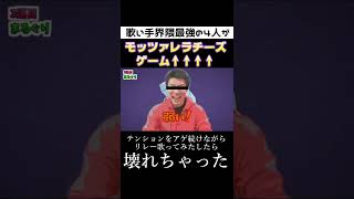 - 【新感覚】歌い手界隈最強の4人に『フォニイ』でモッツァレラチーズ歌ってみたをさせてみたらテンションが壊れちゃったwwwwwwwwwwwwwww【クレノア】 #Shorts