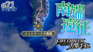 ＊21/カイ篇#17【南端へ】長すぎる余暇、世界の南端へ行く「ファイアーエムブレム 万紫千紅」をプレイ【FEFW】