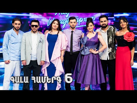 Հայ Սուպերսթար 6 / Hay Superstar 6 / Gala Show 06 / Գալա Համերգ 06