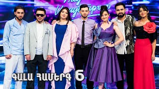 Հայ Սուպերսթար 6/Hay Superstar 6 / Gala Show 05 / Գալա Համերգ 06