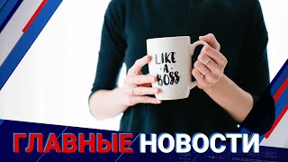 19.11.2021 21:00 Главные новости