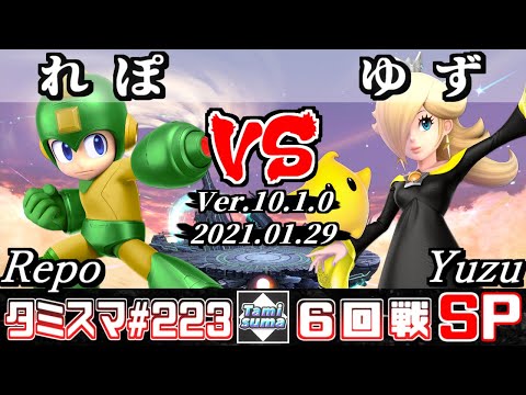 【スマブラSP】タミスマ#223 6回戦 れぽ(ロックマン) VS ゆず(ロゼッタ＆チコ) - オンライン大会