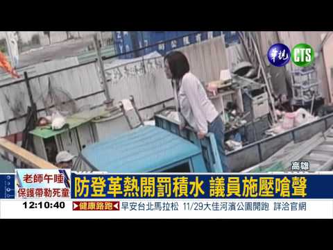 狗咬車撞議員嗆 防疫人員好苦!