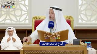 178 - أنواع ما يرى النائم - عثمان الخميس
