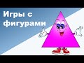 ИГРЫ С ГЕОМЕТРИЧЕСКИМИ ФИГУРАМИ Ребенок 2 года 9 месяцев 