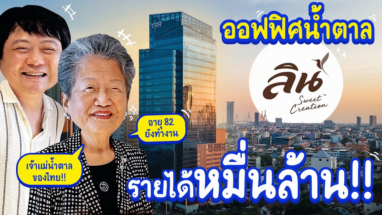 เยือนออฟฟิศผลิตน้ำตาลอันดับต้นๆ ของไทย บริหารกันมานานกว่า 4 รุ่น!! | เจ้านายพาทัวร์ลูกน้องนินทา