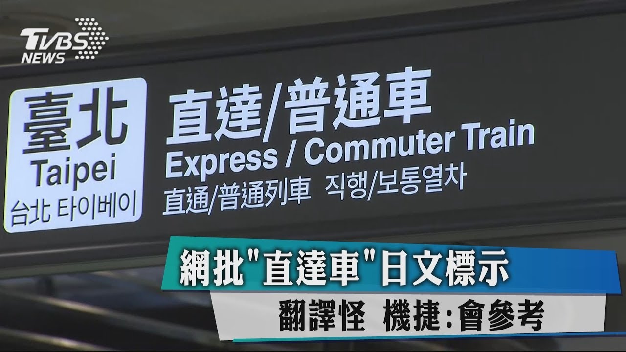 網批「直達車」日文標示翻譯怪 機捷:會參考