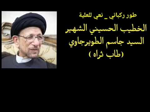 ⁣نعي طور الركباني _ السيد العليلة 