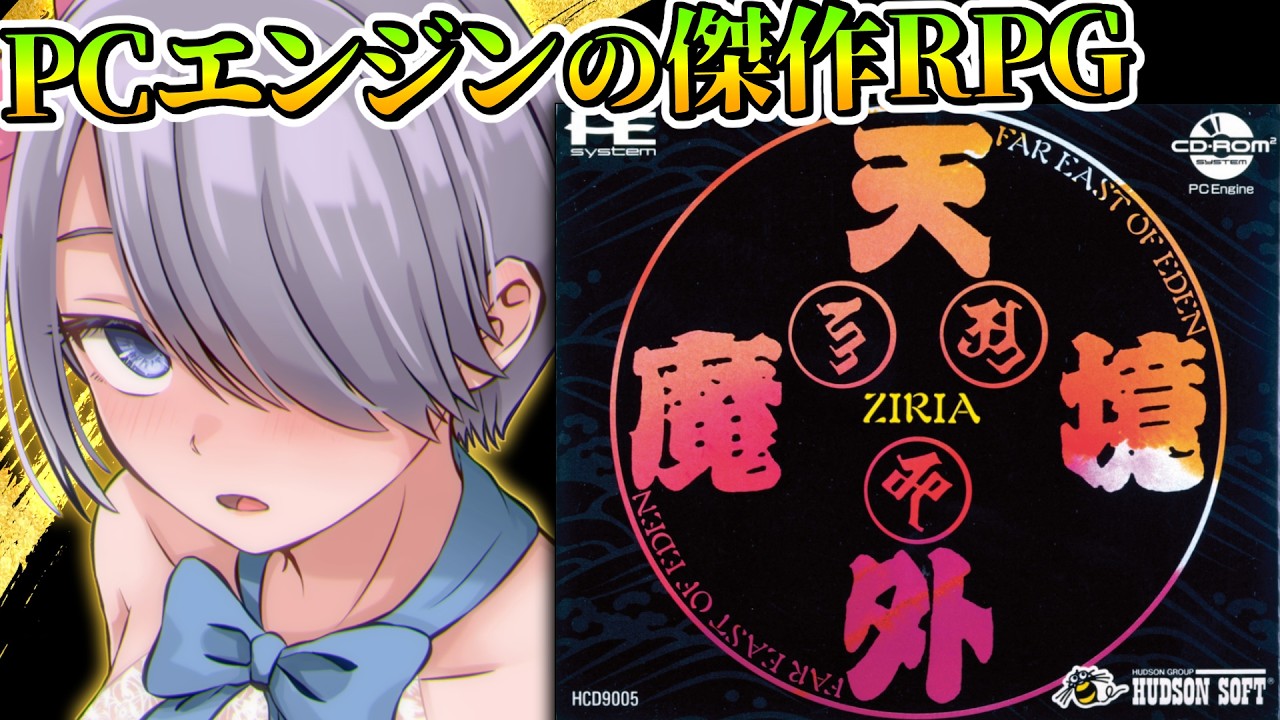 #1【天外魔境ZIRIA】世界初のCD-ROM使用の和風RPG！ジパングを舞台にゲーム史を楽しむ！【レトロゲーム：PCエンジン：完全初見 】 #おはじちゃん