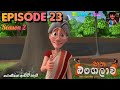 Bootha Bangalawa Season 2 Episode 23 බූත බංගලාව සිංහල Cartoon Hiru TV
