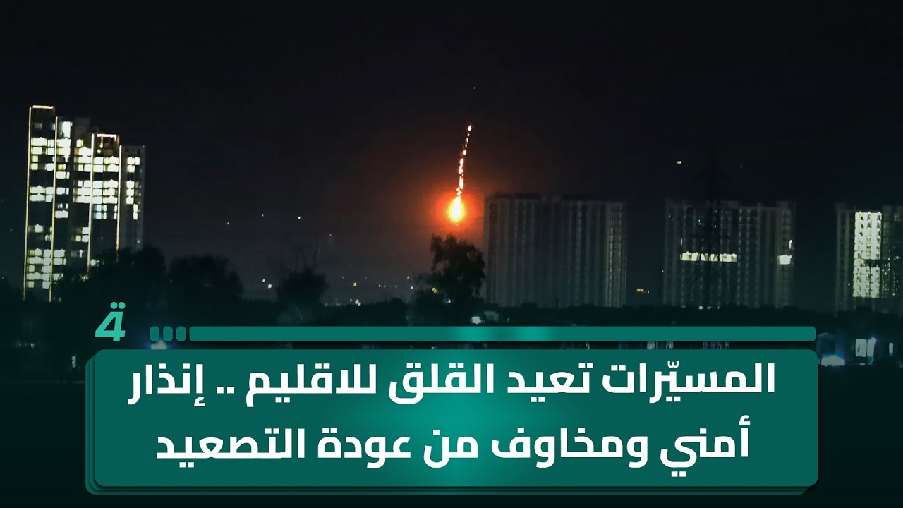فيديو | المسيّرات تعيد القلق للاقليم .. إنذار أمني ومخاوف من عودة التصعيد