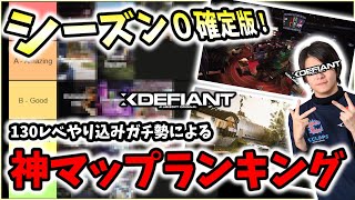 【XDefiant】ガチ勢による神マップランキングTier表を発表。マップの完成度が高過ぎる【Nicochaaaaaaann】