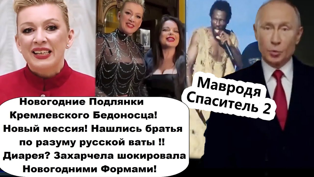 Новогодние пoдлянки от Вовы/Шоколадная Захарова/Африканский Мавродя пророк
