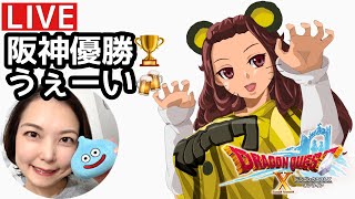 阪神優勝うぇーーーい！！！『ドラゴンクエスト10』顔出し女性実況生配信