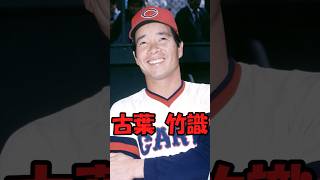 名将　古葉竹識解説　短縮版　#プロ野球  #shorts  #古葉竹識