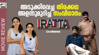 Iratta Review | അടുക്കിവെച്ച തിരക്കഥ, അളന്നുമുറിച്ച സംവിധാനം | ANNA'S VIEW video