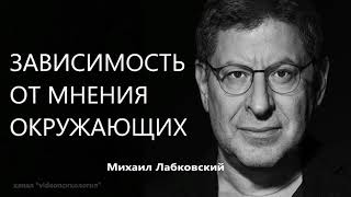 Зависимость от мнения окружающих Михаил Лабковский