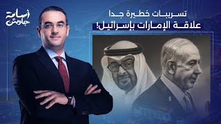 أسامة جاويش: تسريبات خطيرة جدا.. وثائق مُسربة تكشف علاقة حكام الإمارات السرية بإسرائـ ـيل!