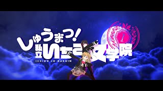 【MV】しゅうまつ！私立いちご女学院 / 私立いちご女学院 １期EDテーマ